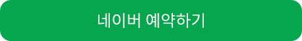 네이버 예약하기