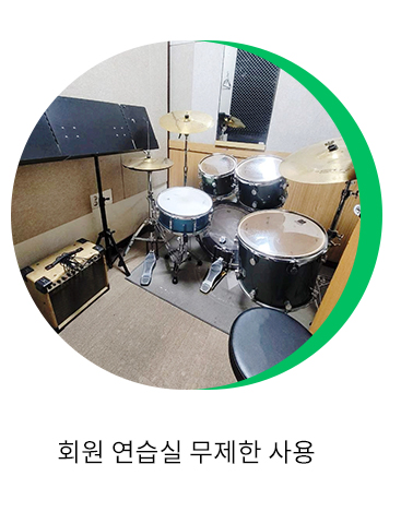 회원 연습실 무제한 사용