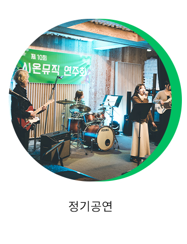 정기공연