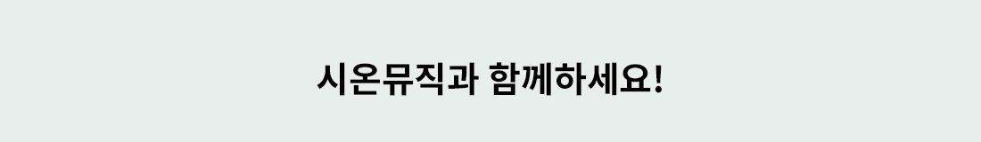 시온 뮤직과 함께하세요!